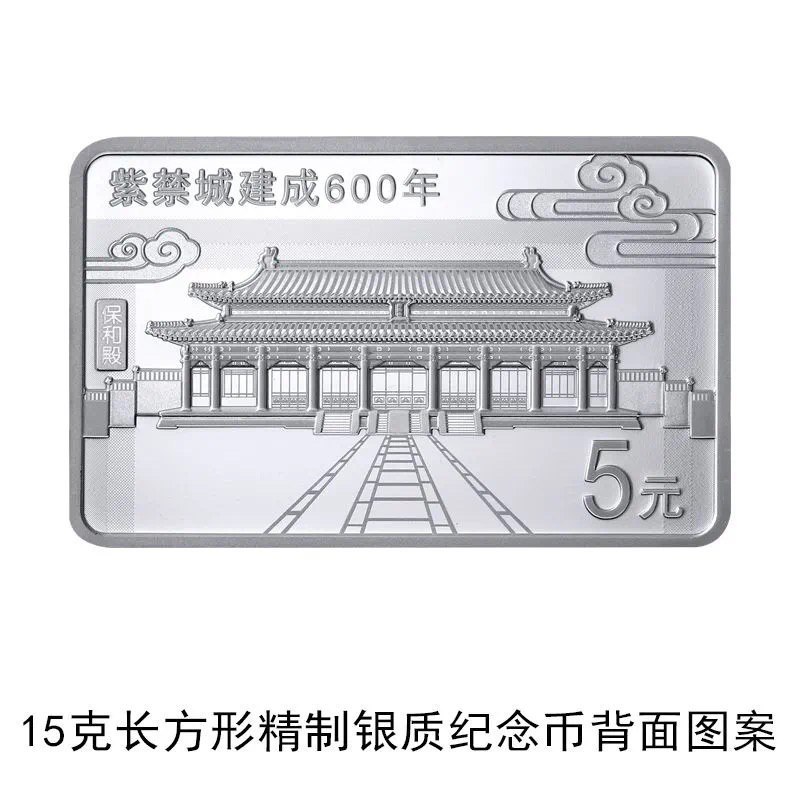 紫禁城建成600年金银纪念币#纪念币 • 发行