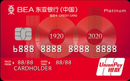 东亚银行标准白金信用卡（百年纪念版）#东亚银行 • 年费¥600 [费用及减免方式] • 开卡奖励