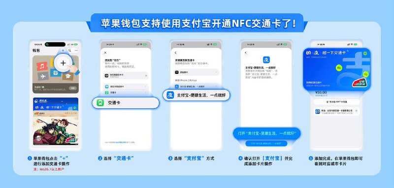 支付宝/微信 免预充交通联合卡#支付宝 #交通联合 #Apple Wallet支付宝联合北京、上海、南京、长沙、厦门、苏州、昆明、青岛、石家庄、天津等城市发行 Apple Pay 交通联合卡，扣款方式为刷卡乘车后发起支付宝扣款 [DP] • 苹果钱包添加对应交通卡的时候可选 • 现有卡也可升级为余额不足 20 自动充值 • 微信也有 ，50元信用额度，免预充 [DP] (假如乘车消费6元，会先显示50-6，然后扣支付宝6元，然后 Apple Pay 这张交通卡再自动补充回50) (潇湘卡)🚊🚎 • 交通联合卡 • Apple Pay交通卡👉🏿 @DocOfCard_channel / 其他合集